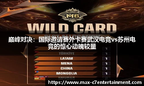巅峰对决：国际邀请赛外卡赛武汉电竞vs苏州电竞的惊心动魄较量