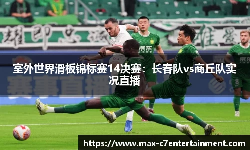 室外世界滑板锦标赛14决赛：长春队vs商丘队实况直播