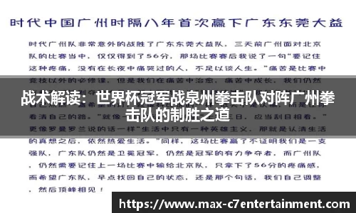 战术解读：世界杯冠军战泉州拳击队对阵广州拳击队的制胜之道