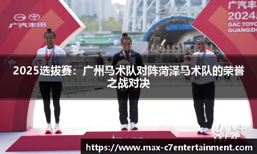 2025选拔赛：广州马术队对阵菏泽马术队的荣誉之战对决