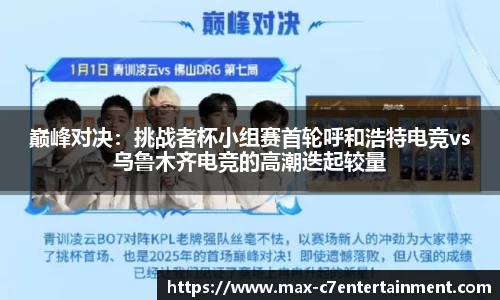 巅峰对决：挑战者杯小组赛首轮呼和浩特电竞vs乌鲁木齐电竞的高潮迭起较量
