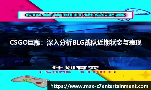 CSGO巨献：深入分析BLG战队近期状态与表现