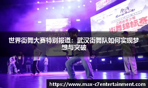 世界街舞大赛特别报道：武汉街舞队如何实现梦想与突破