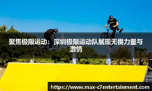 聚焦极限运动：深圳极限运动队展现无畏力量与激情