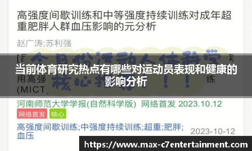 当前体育研究热点有哪些对运动员表现和健康的影响分析