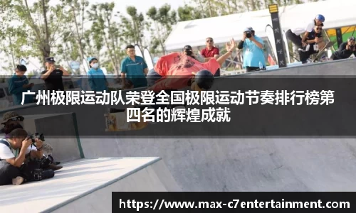 广州极限运动队荣登全国极限运动节奏排行榜第四名的辉煌成就