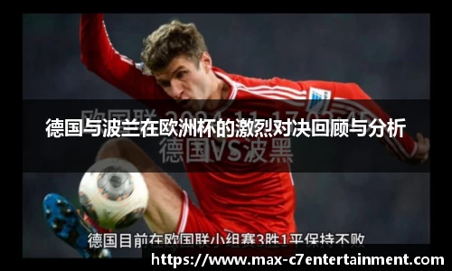 德国与波兰在欧洲杯的激烈对决回顾与分析