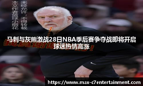 马刺与灰熊激战28日NBA季后赛争夺战即将开启球迷热情高涨