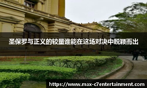 圣保罗与正义的较量谁能在这场对决中脱颖而出