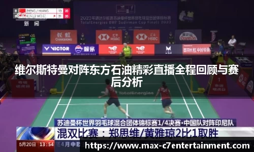 维尔斯特曼对阵东方石油精彩直播全程回顾与赛后分析
